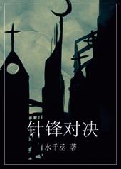 针锋对决针锋对决
